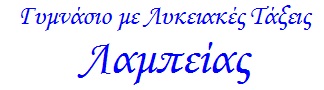 Γυμνάσιο  - Λυκειακές Τάξεις Λαμπείας